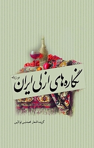 کتاب نگاره های ازلی ایران نشر انتشارات سبزان   