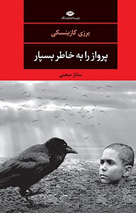 کتاب پرواز را به خاطر بسپار نشر انتشارات نگاه   