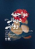مواجهه‌درمانی روایتی