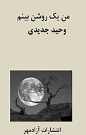 من یک روشن بینم