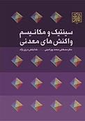 سینتیک و مکانیسم واکنش های معدنی