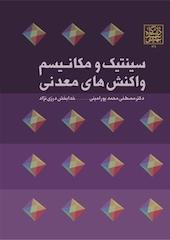 سینتیک و مکانیسم واکنش های معدنی