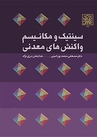 کتاب سینتیک و مکانیسم واکنش های معدنی نشر انتشارات دانشگاه شهید بهشتی   