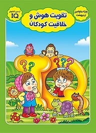 کتاب تقویت هوش و خلاقیت کودکان  ویژه متولدین اردیبهشت نشر سفیر قلم   