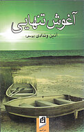 آغوش تنهایی