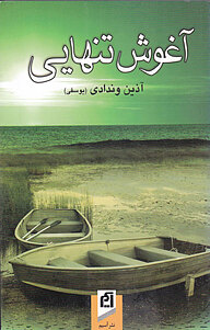 کتاب آغوش تنهایی نشر آسیم   