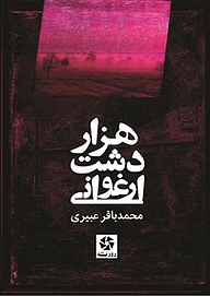 کتاب هزار دشت ارغوانی نشر روزنه کار   
