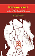 جرم شناسی محکومین (CC)