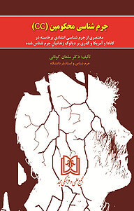 کتاب جرم شناسی محکومین (CC) نشر مجمع علمی و فرهنگی مجد   