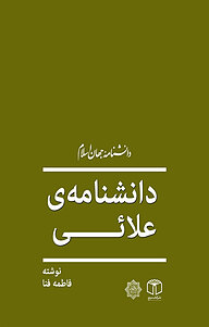 کتاب  دانشنامه ی علائی نشر انتشارات موسسه فرهنگی هنری کتاب مرجع