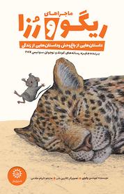 کتاب ماجراهای ریگو و رُزا اثر لورنتس پائولی نشر ایرانبان