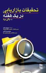 کتاب تحقیقات بازاریابی در یک هفته اثر پالی برد نشر انتشارات بازاریابی