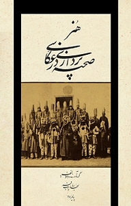کتاب هنر صحنه پردازی در عکاسی نشر شمشاد   