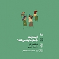 اینترنت با مغز ما چه می کند؟