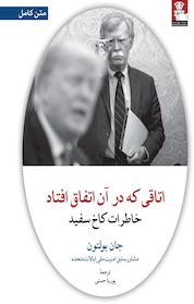 کتاب اتاقی که در آن اتفاق افتاد اثر جان بولتون نشر مهراندیش