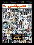 ماهنامه عصر تراکنش شماره 40