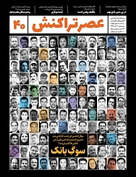کتاب ماهنامه عصر تراکنش شماره 40 نشریه عصر تراکنش -  