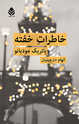 خاطرات خفته