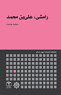 رامشی، علی بن محمد