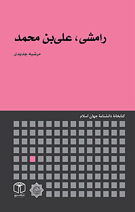 کتاب رامشی، علی بن محمد نشر انتشارات موسسه فرهنگی هنری کتاب مرجع   