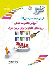 کتاب آموزش نقاشی ساختمان و روش های جایگزین برای تزیین منزل نشر موسسه فرهنگی هنری دیباگران تهران   