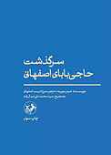 سرگذشت حاجی بابای اصفهانی