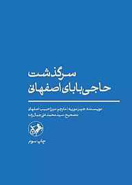 کتاب سرگذشت حاجی بابای اصفهانی نشر انتشارات امیرکبیر   