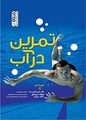 تمرین در آب