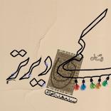 کمی دیرتر