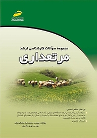 کتاب مجموعه سوالات کارشناسی ارشد مرتعداری نشر موسسه فرهنگی هنری دیباگران تهران   