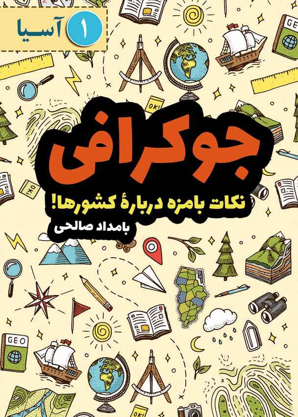 جوکرافی (جلد اول، آسیا)