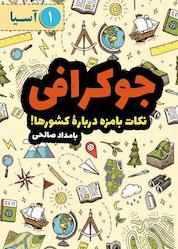 کتاب جوکرافی (جلد اول، آسیا) اثر بامداد صالحی نشر شکلات