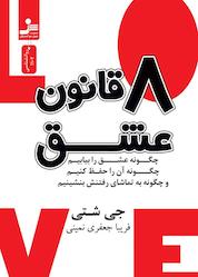 کتاب هشت قانون عشق اثر جی شتی نشر انتشارات نسل نواندیش