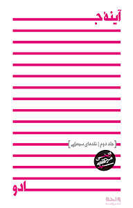 کتاب آینه جادو جلد 2 نشر واحه   