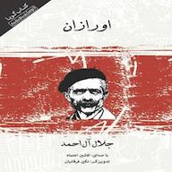 کتاب صوتی اورازان جلال آلاحمد صوتی نیک