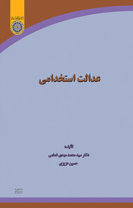 عدالت استخدامی