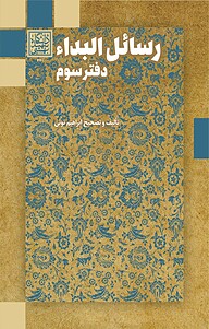 کتاب رسائل البداء، جلد 4 نشر انتشارات دانشگاه شهید بهشتی   