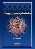 گفتگوی صوفی - یهودی