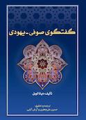 گفتگوی صوفی - یهودی