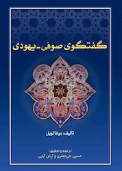 کتاب گفتگوی صوفی - یهودی اثر دایانا لوبل نشر حکمت و عرفان