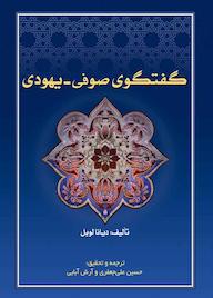 کتاب گفتگوی صوفی - یهودی اثر دایانا لوبل نشر حکمت و عرفان