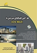 طراحی فضاهای بیرونی با 3 DS MAX