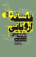 فلسفه اروپایی جلد 7