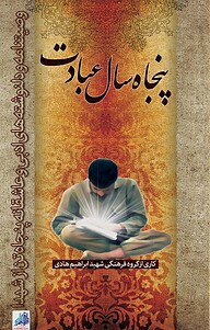 کتاب پنجاه سال عبادت نشر انتشارات شهید ابراهیم هادی   