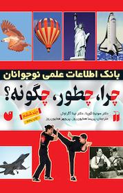 کتاب چرا، چطور، چگونه جلد 6 اثر سونیتا گوپتا نشر کتابهای قاصدک - واحد کودک و نوجوان انتشارات ذکر -