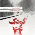 کودک44