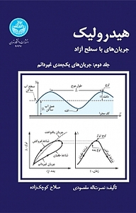 کتاب  هیدرولیک ، جریان های با سطح آزاد جلد 2 نشر انتشارات دانشگاه تهران