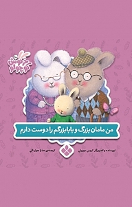 کتاب مجموعه خرگوش کوچولو، من مامان بزرگ و بابا بزرگم را دوست دارم جلد 10 نشر پنجره   