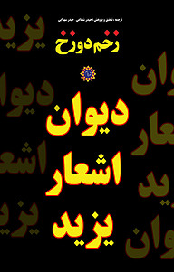 زخم دوزخ