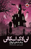 مجموعه لی لاک اسکالی و خانه ی ارواح جلد 1